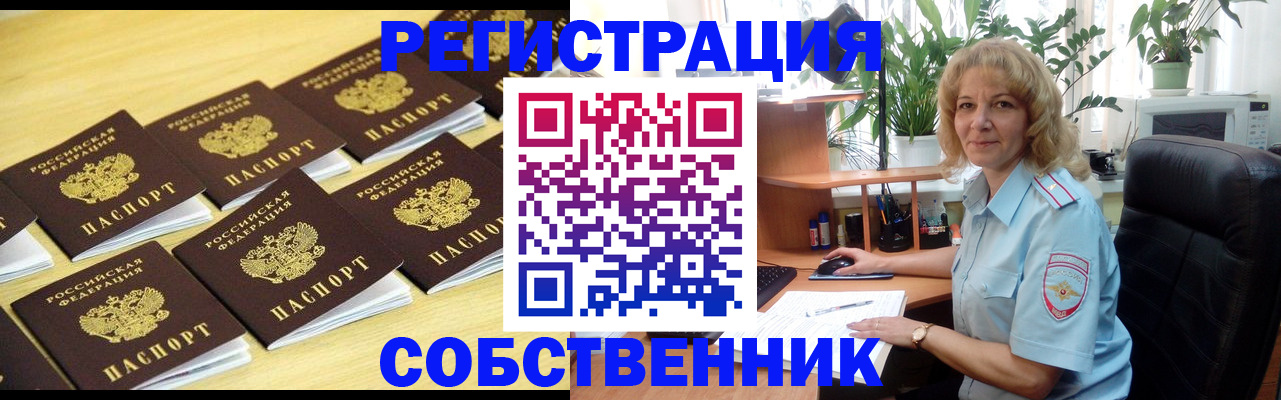 прописка от собственника в Ленинске